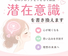潜在意識を整えて心を軽くします イメージ1