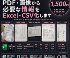 PDF・画像の文字や表をExcel・CSV化します イメージ1