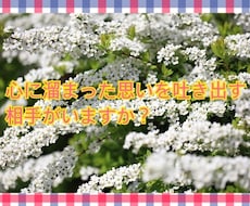 心に溜まった思いを吐き出すお手伝いをします イメージ1