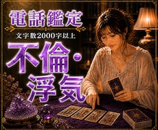 誰にも言えない不倫・複雑愛のお悩みに寄り添います イメージ1