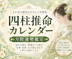 四柱推命で月間運勢を可視化します あなただけの開運カレンダーを心込めて制作します。