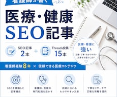 看護師が医療・健康SEO記事を執筆します イメージ1