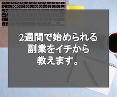 2名限定！初心者にオススメ！2週間で副業教えます 24時間相談OK！ビデオやチャットで丁寧に広告運用を教えます
