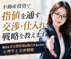 不動産投資で指値を通す交渉・仕入れ戦略を教えます 優良な未公開情報を独占するための心理学と交渉戦略