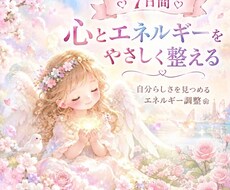 7日間♡心・身体を整えるヒーリングします 心とエネルギーを7日間やさしく整えます