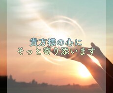 霊感/透視/貴方様のお話聞きます 数分でもOK！寄り添わせてください