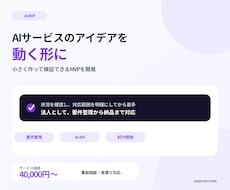 AI搭載のMVPを段階的に開発します 新規サービスを小さく作って検証できます