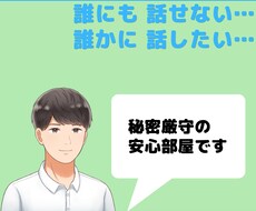誰にも話せない、でも誰かに話したい事。お聴きします イメージ1
