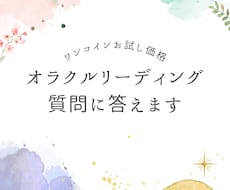 ワンコインオラクルリーディングします イメージ1