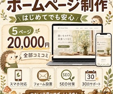 初めての方も安心！丁寧にホームページを制作します イメージ1