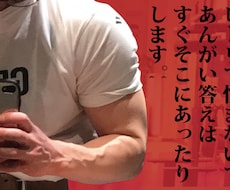 トレーニングに関わるご相談お受けします 事前にメッセージにてご相談内容を共有した上で効率よく行います