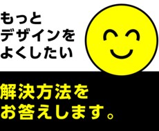 なんだかしっくりこない製品を良くする方法を教えます イメージ1