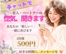 恋人・夫の惚気に、共感いっぱいのお返事を届けます イメージ1