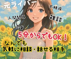 気軽に話せる相手❣️相談相手になります イメージ1