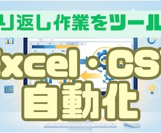 Excel・CSV処理を自動化します イメージ1