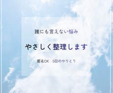 誰にも言えない悩み、やさしく整理します イメージ1