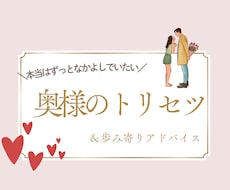 奥様のトリセツ♡お渡しします ＼本当はずっと仲良しでいたい！そんな気持ちを応援します／