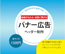 1枚1500円★価値が伝わるバナー広告制作します イメージ1