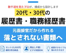20代・30代の履歴書・職務経歴書を作成します AIには作れない"見せ方"で｜元面接官が構成から作成