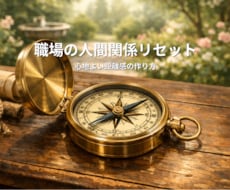 自己肯定感を集中修復！深い悩みやつらさを改善します イメージ1