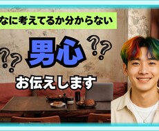 何考えてるか分からない男心お伝えします イメージ1