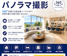 高品質360°パノラマツアー制作します イメージ1