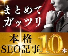 10枠限定｜こだわり抜いたSEO記事10本書きます KW選定、構成、執筆、装飾、画像、WP入稿まで全てお任せ！
