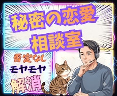 秘密の恋愛相談✅️否定なし♥️モヤモヤ解消できます 不倫相談✅️男性心理の相談☘️恋愛経験豊富な50代が話し相手
