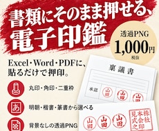 PDFにそのまま押せる電子印鑑を作ります 印影1点・見本1点。透過PNGと押し方メモ付き