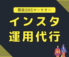 時間がないあなたに！SNS運用代行いたします イメージ1