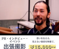 イベント/PR/インタビュー動画を出張撮影します 「Inside」を映像に収め、好感度や魅力アップに貢献します