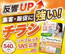 反響重視！高品質なチラシ・フライヤー作成します AIチラシをAI感の無いプロチラシに生まれ変わらせることも可