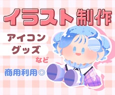 グッズに欲しくなるイラストを制作できます イメージ1
