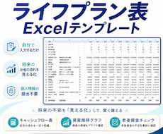 ライフプラン表Excelを販売します 自分で入力するだけで将来資金を見える化