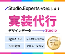 Figma/XDからStudio実装代行します LP1ページ◎｜PCデザインだけで◎｜内部SEO◎
