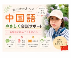 初心者歓迎♪やさしく楽しく中国語を教えます 中国語が初めての方も安心♪ ゆっくり丁寧にサポートします