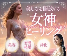 女神ヒーリング✧美しさ・キラキラオーラを開放します 恋愛・婚活・自分磨きに✧女神と繋がりオーダーメイドで施術✧