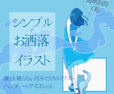 シンプルでおしゃれな淡色イラストを制作します アイコン、ヘッダー、お祝い等自分だけのイラストが欲しい方に