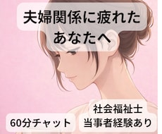 夫婦関係が限界の方、その気持ち受け止めます イメージ1
