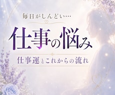 仕事の悩みを整えます 職場のストレスや将来への不安に｜仕事運と未来を読み解きます