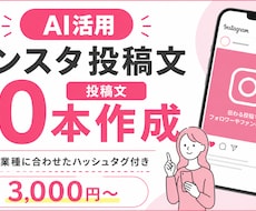 AIでInsta投稿文10本作成します 投稿ネタ切れ・時間不足のあなたへ、即納品