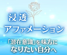 潜在意識を味方に♡なりたい自分へ♡浸透施術します 潜在意識を味方にしてどんどん引き寄せれる自分に♡