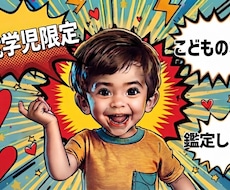 お子様の才能を鑑定します イメージ1