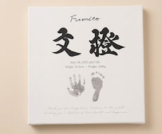 筆文字✖️手足型【キャンバス命名書】作成いたします イメージ1