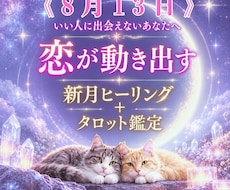 新月はあなたに愛♡を引き寄せます 新月に願い、叶えたい恋の未来を月とタロットが導きます☆