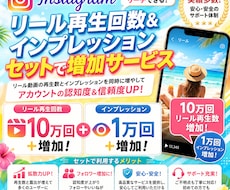 Instagramリール10万インプ1万増やします リールとインプを同時増加！セットでお得！