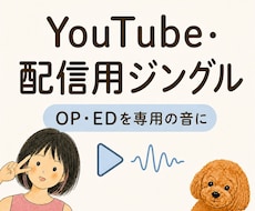 YouTube・配信用ジングルを制作します イメージ1
