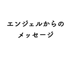 エンジェルカードであなたのお悩みに寄り添います イメージ1