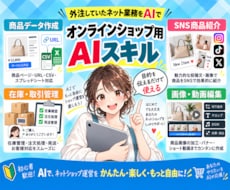 オンラインショップ専用AIスキルを作ります 目的を伝えるだけ。作業の流れをAIに任せる