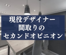 間取りのアドバイス・セカンドオピニオンになります ◆あなたの担当とは『違う視点』で間取りをチェック◆